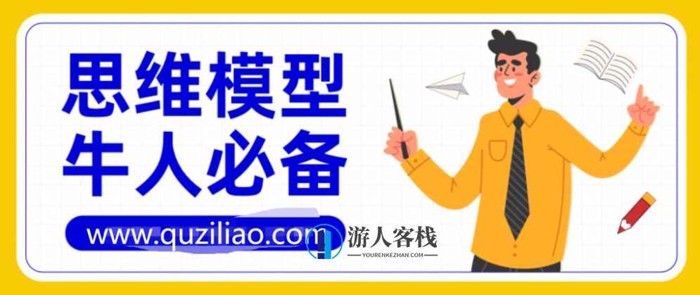 牛人必备的100个思维模型第2季 百度网盘，牛人必备的100个思维模型第2季百度网盘链接,学习,管理,网盘,第1张