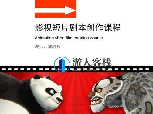 影视剧本创作素材 影视短片剧本创作课程 百度网盘，影视短片剧本创作课程，快速获取素材，掌握创作技巧,网盘,影视,课程,第1张