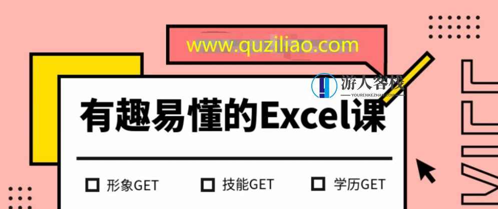 有趣易懂的Excel课 百度网盘，Excel入门课，快速上手，趣味学习,网盘,定位,数据分析,第1张