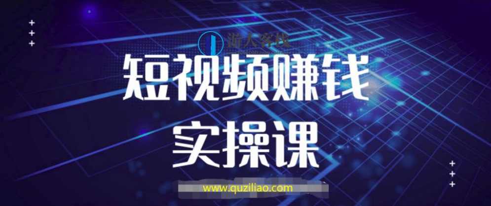玩转抖音快手短视频必备的短视频教程、素材、工具 百度网盘,抖音快手短视频必备,教程、素材、工具快速上手,网盘,视频制作,第1张 玩转抖音快手短视频必备的短视频教程、素材、工具 百度网盘,抖音快手短视频必备,教程、素材、工具快速上手,网盘,视频制作,第1张