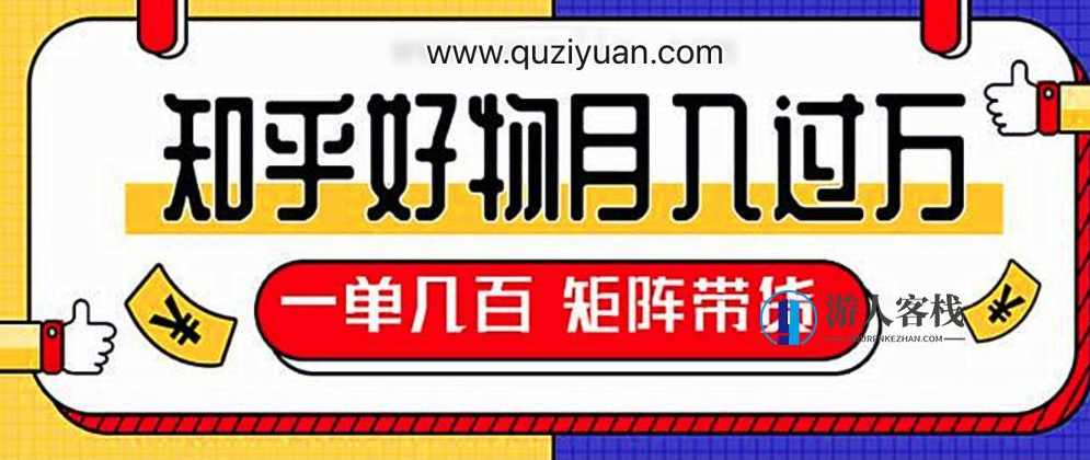 知乎好物推荐独家操作详解，一单能赚几百元上千元 百度网盘，知乎好物推荐独家操作详解，一单赚几百上千元，百度网盘实用指南,网盘,电商,兼职,第1张
