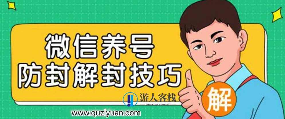 2023微信养号防封解封技巧 百度网盘，微信养号防封解封技巧，2023年百度网盘资源,微信,网盘,通讯录,第1张