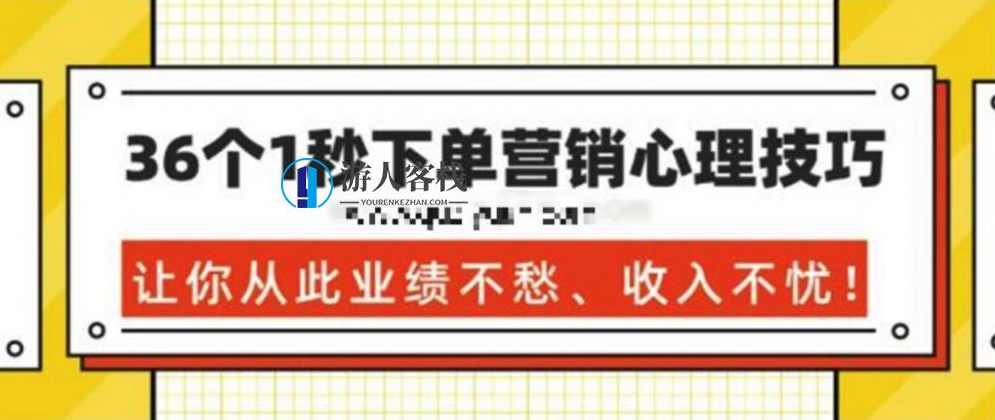 36个1秒下单营销心理技巧，让你从此业绩不愁、收入不忧！ 百度网盘，秒下单营销心理技巧，36个策略助你业绩无忧,网盘,信任,忠诚,第1张