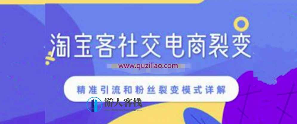 淘宝客社交电商裂变,精准引流和粉丝裂变模式详解 百度网盘,淘宝客社交电商裂变,精准引流与粉丝裂变模式详解,微信,网盘,课程,电商,第1张 淘宝客社交电商裂变,精准引流和粉丝裂变模式详解 百度网盘,淘宝客社交电商裂变,精准引流与粉丝裂变模式详解,微信,网盘,课程,电商,第1张