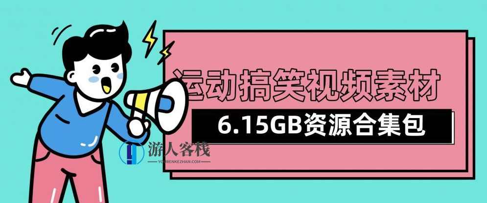 视频号抖音快手运动搞笑视频素材合集包（6.15GB) 百度网盘视频号抖音快手运动搞笑视频素材合集包（6.15GB) 百度网盘，运动搞笑视频素材合集，抖音快手热门视频素材，共6.15GB,微信,网盘,运动,第1张