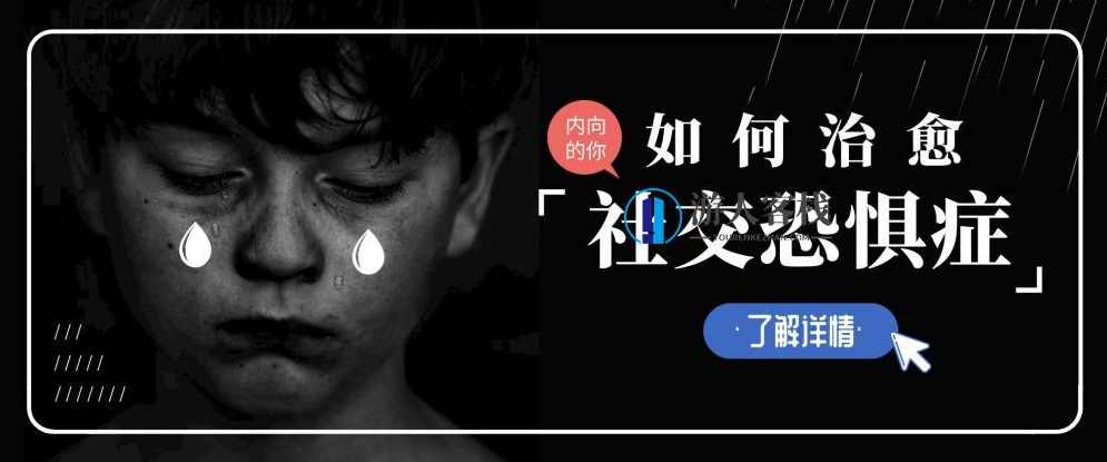 如何治愈你的社交恐惧症 百度网盘,社交恐惧症的治愈之道,网盘,第1张 如何治愈你的社交恐惧症 百度网盘,社交恐惧症的治愈之道,网盘,第1张