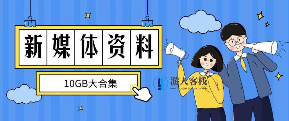 新媒体资料干货大合集分享（10GB） 百度网盘，新媒体资料干货大合集，最新趋势与最佳实践,网盘,第1张