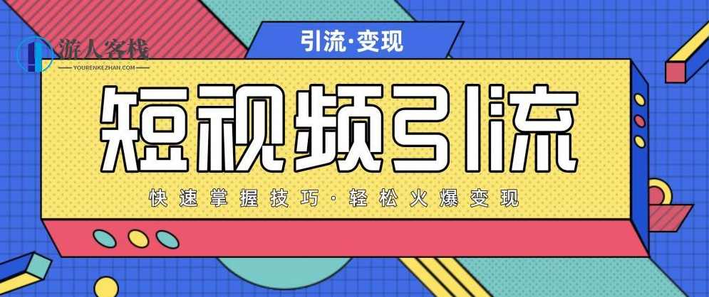短视频引流变现必修课,最强dou+玩法 百度网盘,短视频引流变现必修课,百度网盘最强DOU+玩法,管理,网盘,小程序,第1张 短视频引流变现必修课,最强dou+玩法 百度网盘,短视频引流变现必修课,百度网盘最强DOU+玩法,管理,网盘,小程序,第1张