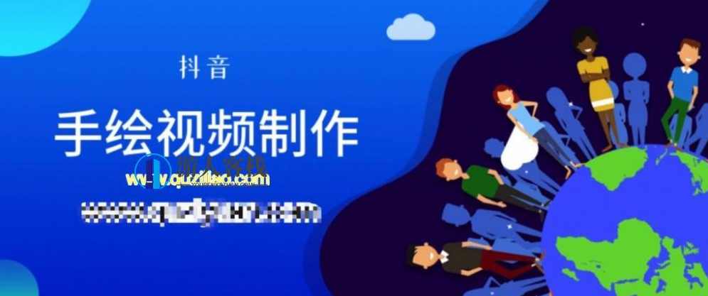 抖音手绘视频制作 百度网盘，抖音手绘视频制作百度网盘教程,网盘,视频制作,第1张