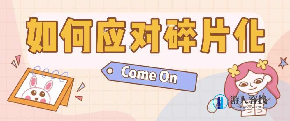 2023年我们如何应对碎片化内容？ 百度网盘，百度网盘策略探讨,学习,网盘,支持,第1张