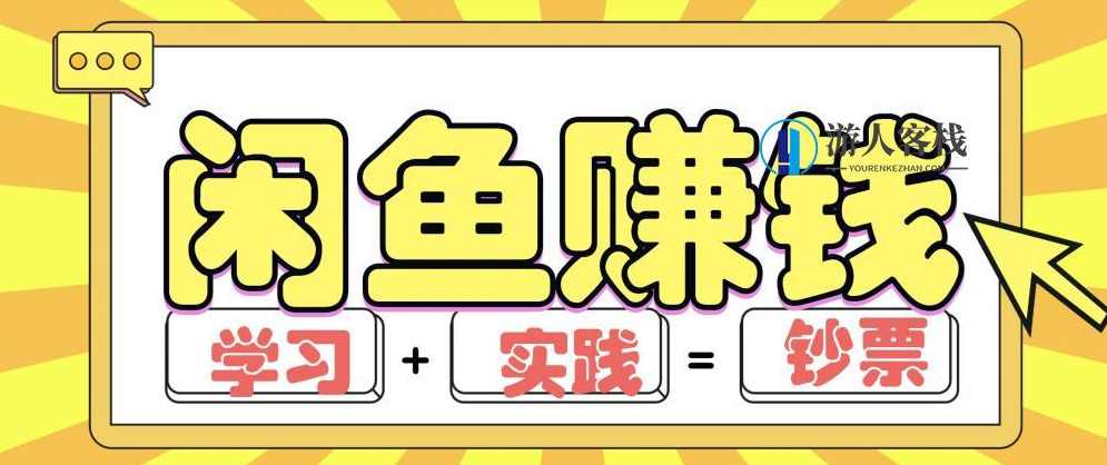 闲鱼赚钱项目实战玩法，操作10天左右利润有8000元细节玩法(音频+PDF) 百度网盘，闲鱼赚钱项目实战玩法，操作10天利润有8000元细节玩法