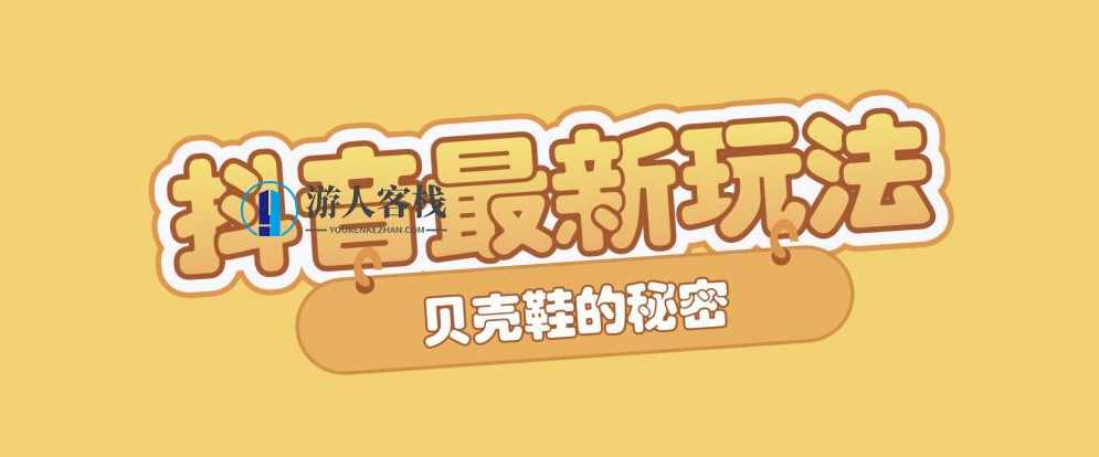 抖音短视频培训最新课程：新品贝壳鞋最新玩法+最新破不适宜公开 百度网盘，抖音短视频培训新品贝壳鞋玩法与禁忌,网盘,课程,第1张