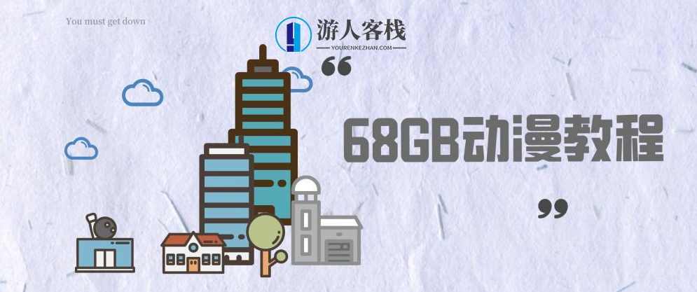 动漫教程合集资源包（68GB） 百度网盘，动漫教程合集资源包，海量动漫教程，轻松学习,学习,网盘,漫画,第1张