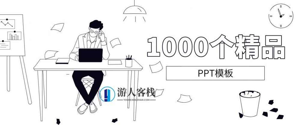 1000套精品PPT模板分享 百度网盘，PPT模板分享，1000套精品PPT模板,网盘,模板,收藏,第1张