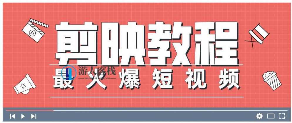 0基础学习剪映教程，快速成为短视频后期达人 百度网盘，0基础快速掌握剪映教程，成为短视频后期达人,学习,网盘,视频制作,第1张