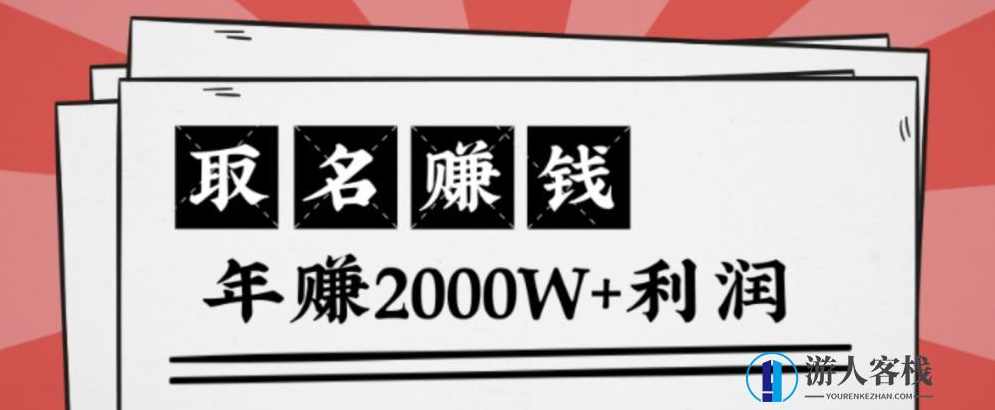 王通：不要小瞧任何一个小领域，取名技能也能快速赚钱，年赚2000W+利润 百度网盘，王通揭秘，小领域取名也能快速赚钱，年赚2000W+利润,网盘,SEO,定位,第1张