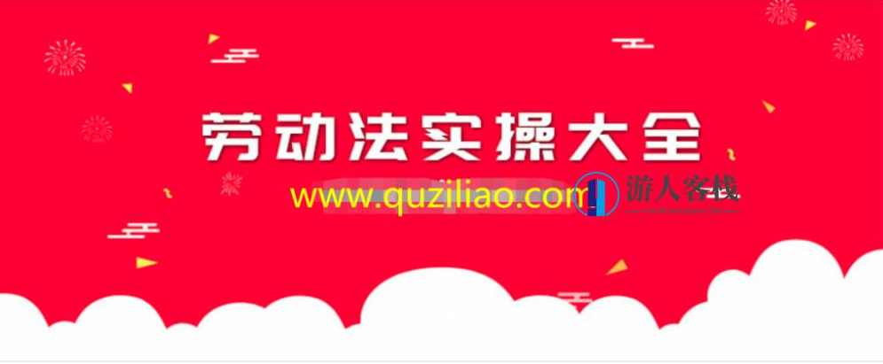 劳动法实操大全 百度网盘，劳动法实操大全 实用资料,管理,网盘,责任,第1张