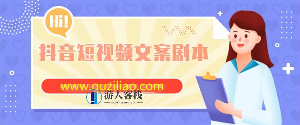抖音短视频文案剧本素材分享 百度网盘，抖音短视频文案素材分享，短视频制作实用工具网盘,学习,网盘,直播,第1张