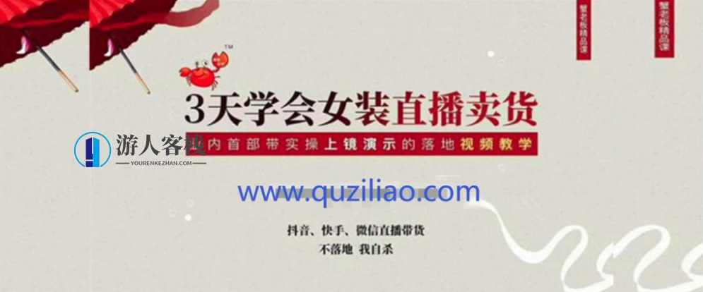 三天学会女装直播卖货,实操教学直播带货课程 百度网盘,三天学会女装直播卖货,实操教学直播带货课程,网盘,课程,直播,第1张 三天学会女装直播卖货,实操教学直播带货课程 百度网盘,三天学会女装直播卖货,实操教学直播带货课程,网盘,课程,直播,第1张