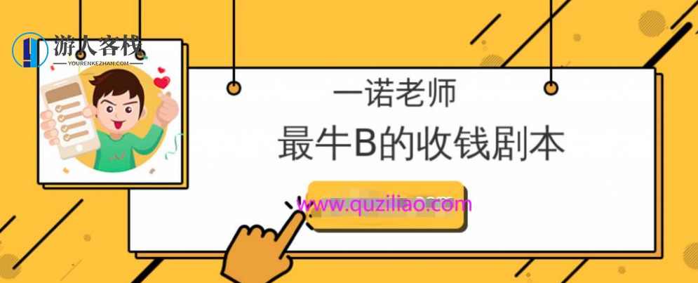 一诺老师《最牛B的收钱剧本》等PDF文档 百度网盘，一诺老师收钱剧本PDF文档,管理,网盘,课程,第1张