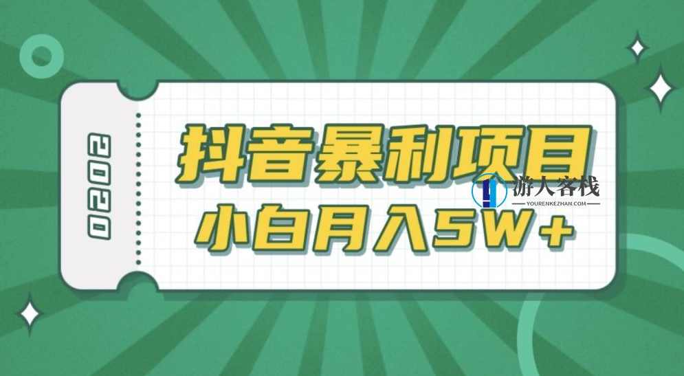 抖音暴利项目高清视频剪辑，适合小白的真正玩法，看懂了月入5W＋ 百度网盘，抖音项目揭秘，高清视频剪辑，小白也能月入5万+,学习,网盘,课程,第1张