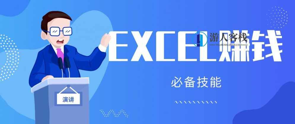 月薪三千，客栈掌柜靠Excel逆袭，月入7万（内附千元Excel模板500套） 百度网盘，月薪三千，客栈掌柜用Excel逆袭，月入7万百度网盘资料,网盘,模板,定位,第1张