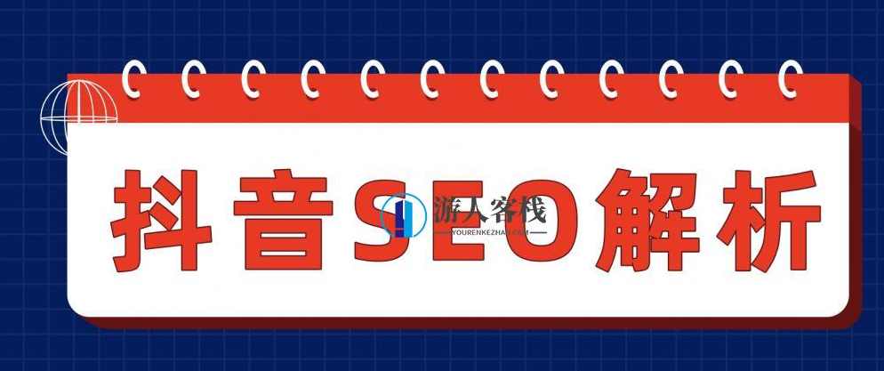 让你快速学会的抖音SEO被动精准引流课程 百度网盘，抖音SEO精准引流课程，百度网盘教程,网盘,课程,SEO,第1张