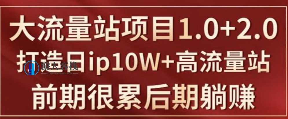 打造日ip10W+高流量站的大流量IP项目课程，打造日IP10W+高流量站，大流量IP项目课程,学习,课程,SEO,第1张