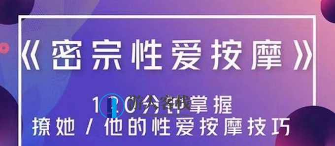 高清无码《密宗真人性爱按摩》120分钟掌握撩她技巧 百度网盘，解锁密宗真人性爱按摩技巧,学习,网盘,性爱,按摩,第1张