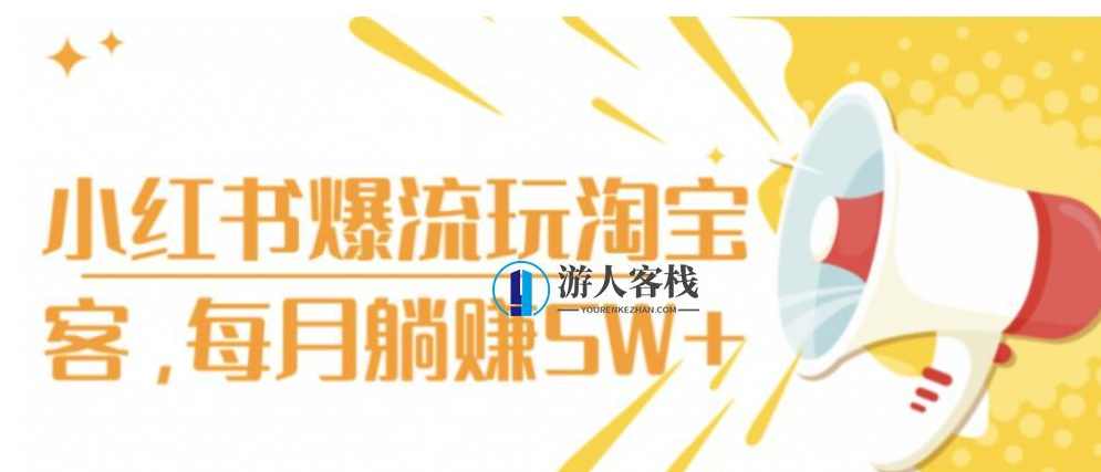 小红书爆流玩淘宝客，每月躺赚5W+ 百度网盘，淘宝客引流玩转小红书，轻松月赚5万+,网盘,第1张