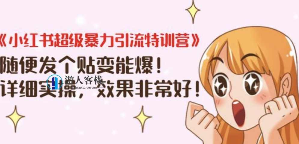 《小红书超级暴力引流特训营》随便发个贴变能爆,详细实操,效果非常好! 百度网盘,小红书引流特训营,实战揭秘,快速爆款生成,网盘,攻略,发展,第1张 《小红书超级暴力引流特训营》随便发个贴变能爆,详细实操,效果非常好! 百度网盘,小红书引流特训营,实战揭秘,快速爆款生成,网盘,攻略,发展,第1张