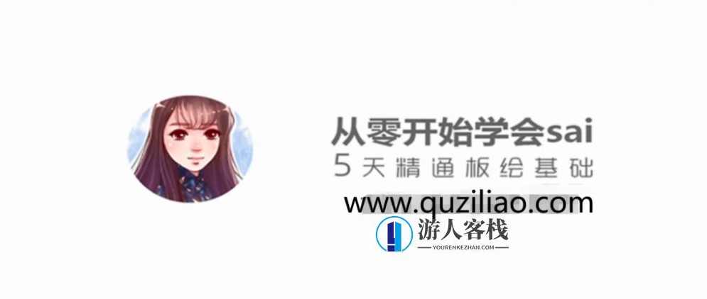 从零开始学sai，5天精通板绘基础 百度网盘，五天板绘基础速成，从零到精通