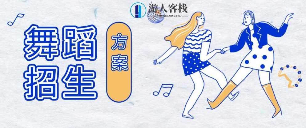 舞蹈培训招生方案分享合集 百度网盘，舞蹈培训招生方案分享，一站式舞蹈培训教程,网盘,第1张