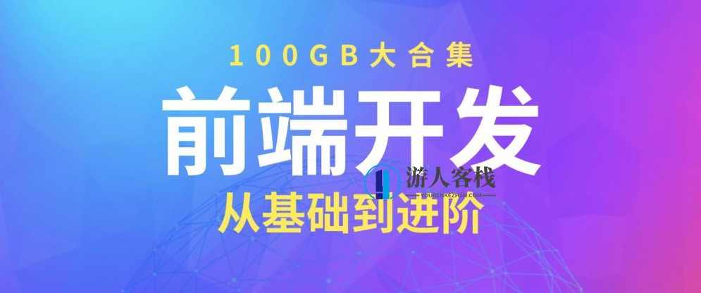 100GB前端开发教程大合集 百度网盘，前端开发大合集，100GB教程，百度网盘免费分享,网盘,前端开发,第1张