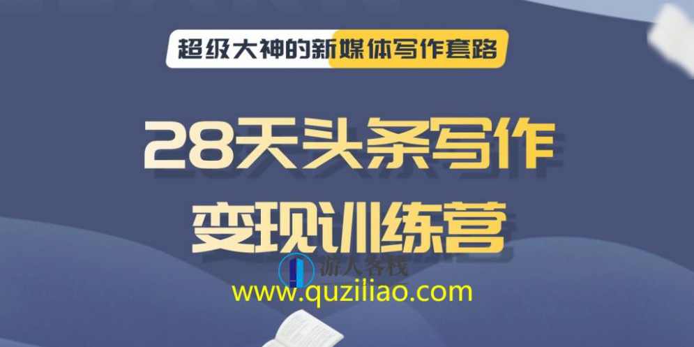 28天头条写作变现训练营 百度网盘,28天头条写作变现训练营,百度网盘实战攻略,网盘,成长,发展,第1张 28天头条写作变现训练营 百度网盘,28天头条写作变现训练营,百度网盘实战攻略,网盘,成长,发展,第1张