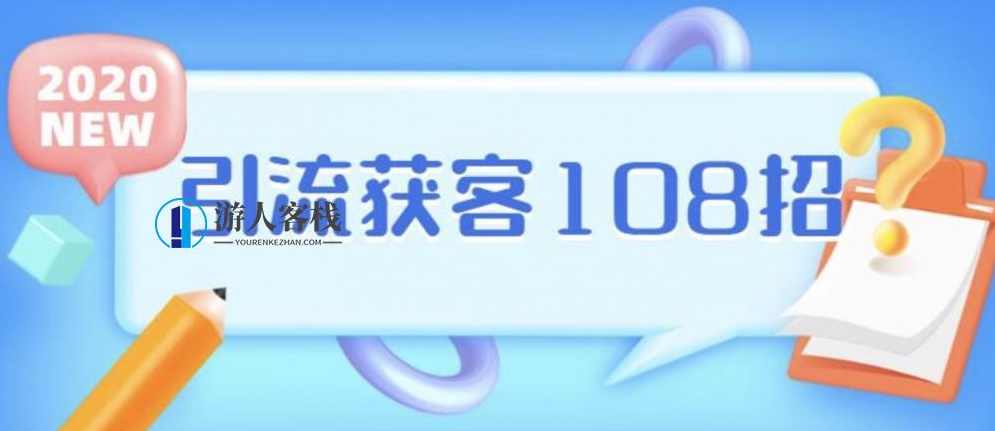 实体店引流获客108招营销案例 百度网盘,实体店引流获客营销案例,108招百度网盘资源,网盘,商城,摄影,第1张 实体店引流获客108招营销案例 百度网盘,实体店引流获客营销案例,108招百度网盘资源,网盘,商城,摄影,第1张