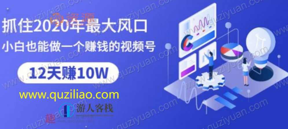 抓住2020年最大风口，小白也能做一个赚钱视频号，12天赚10W（赠送爆款拆解) 百度网盘，12天打造赚钱视频号，小白也能月入十万,网盘,模板,定位,第1张
