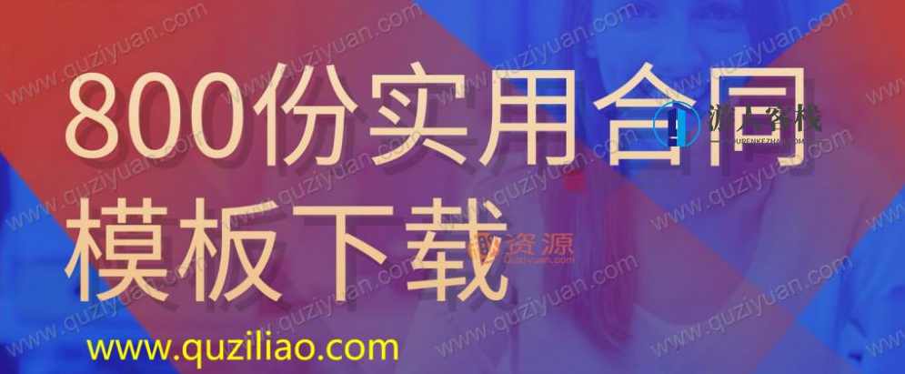 800份实用合同模板分享 百度网盘800份实用合同模板分享 百度网盘,800份实用合同模板分享,一键获取,合同必备神器,网盘,模板,第1张 800份实用合同模板分享 百度网盘800份实用合同模板分享 百度网盘,800份实用合同模板分享,一键获取,合同必备神器,网盘,模板,第1张
