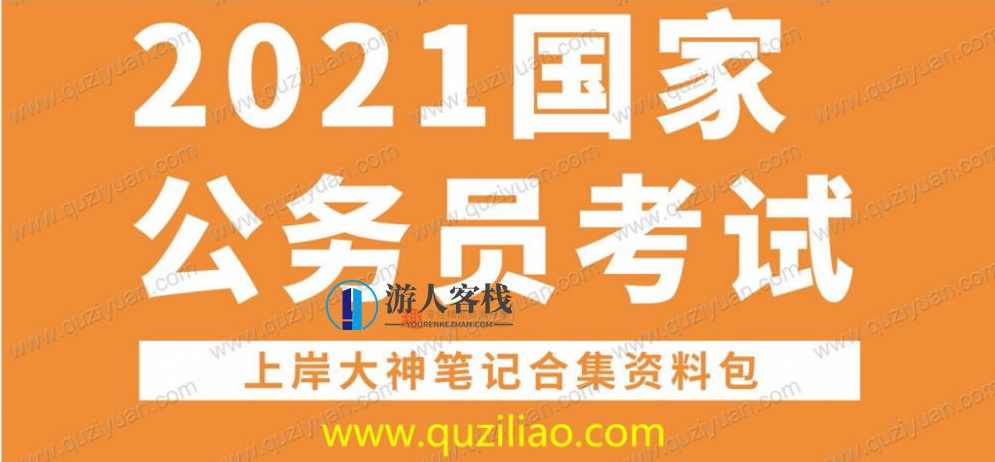 2021公务员考试上岸大神笔记2020.7.22 百度网盘，公务员考试上岸大神笔记，2020年7月整理,网盘,美女,第1张