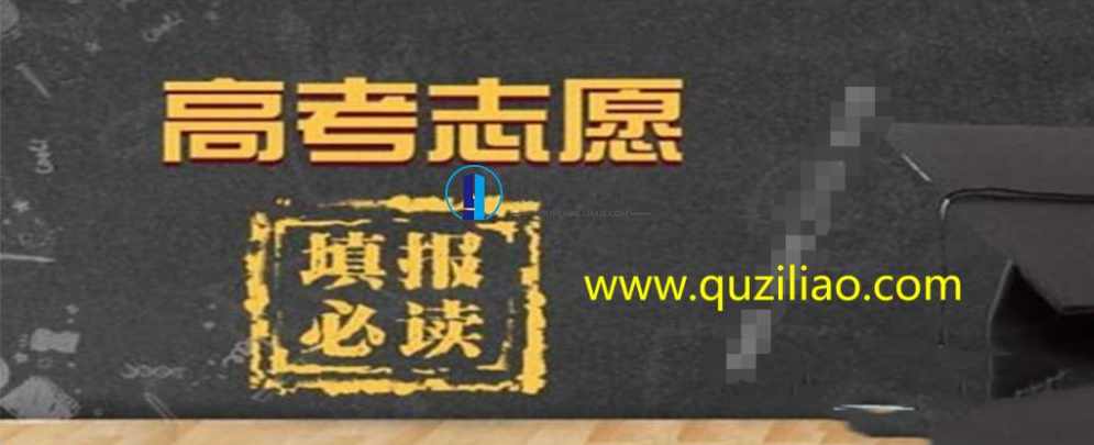 高考志愿填报指南 百度网盘，高考志愿填报全攻略，百度网盘资源,学习,网盘,专业,第1张
