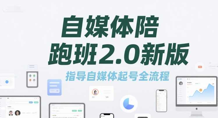 标导演陪跑班2.0新版,自媒体陪跑班2.0新版，指导自媒体起号全流程，自媒体陪跑班2.0新版，自媒体起号全流程导引,课程,专业,影视,定位,模板,第1张