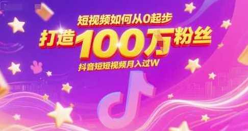 短视频如何从0起步打造100W粉丝抖音短视频月入过W,短视频快速起步打造百万粉丝抖音短视频月入过万策略,影视,定位,微信,第1张 短视频如何从0起步打造100W粉丝抖音短视频月入过W,短视频快速起步打造百万粉丝抖音短视频月入过万策略,影视,定位,微信,第1张