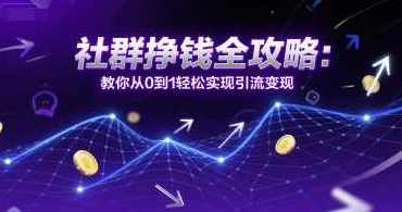 社群挣钱全攻略：教你从0到1轻松实现引流变现，社群引流变现全攻略，快速入门，轻松实现盈利,学习,直播,微信,支付,攻略,忠诚,第1张