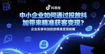 中小企业如何通过投放抖加带来精准获客变现?企业实体抖加投放精准变现秘籍,中小企业投放抖加实现精准获客与变现秘籍,课程,第1张 中小企业如何通过投放抖加带来精准获客变现?企业实体抖加投放精准变现秘籍,中小企业投放抖加实现精准获客与变现秘籍,课程,第1张