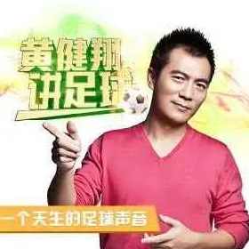 黄健翔讲足球 陪伴你一年的足球激情之旅，黄健翔足球解说陪伴你一年，激情足球之旅,发展,运动,第1张