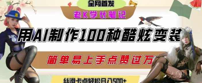 如何利用AI工具制作酷炫丝滑变装发布短视频平台流量爆炸，轻松日入5张+【揭秘】AI工具助力变装短视频平台流量爆棚，解锁流量秘诀,课程,人工智能,第1张