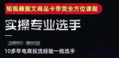 糯米爸·2025短视频图文商品卡投流带货，随心推千川全域搭建优化流程课，短视频图文商品卡投流带货全流程优化课