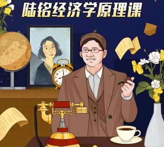 陆铭教授的经济学思维课，陆铭教授经济学思维课，深度解析经济现象,课程,管理,发展,理解,教育,竞争,合作,创新,金融,第1张