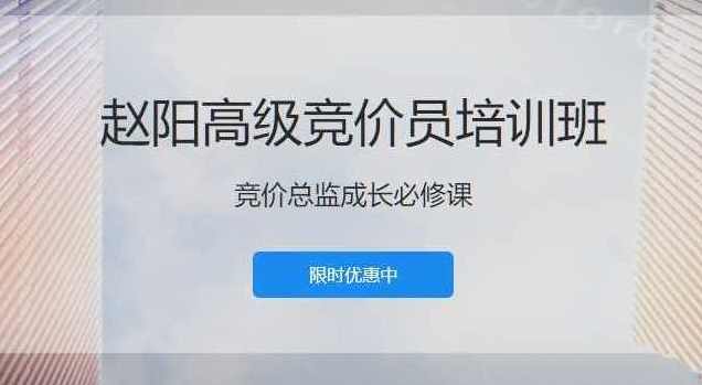 赵阳SEM高级竞价员培训班(百度竞价推广)价值8000元，,课程,数据分析,网络营销,第1张