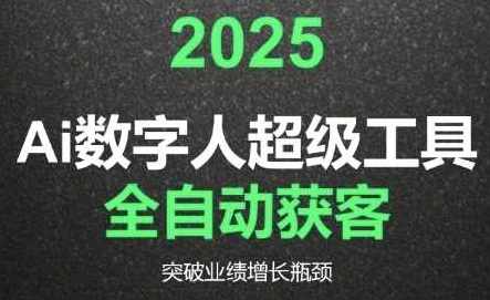 2025Ai数字人工具自动获客，教你借AI重塑获客流程，突破业绩增长瓶颈，AI助力2025，